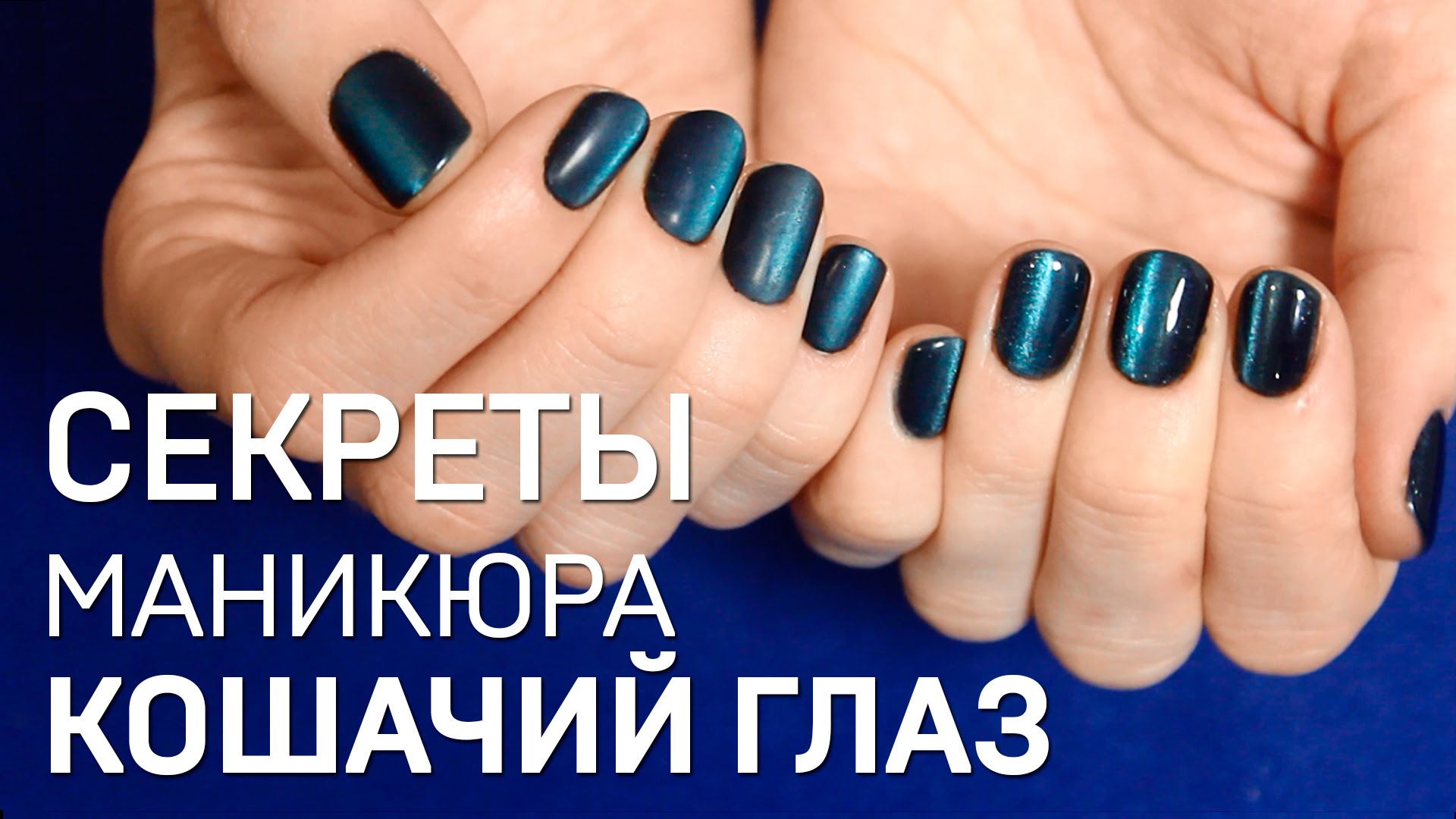 Гель-лак кошачий глаз: как наносить на ногти и сделать красивый 52 Гель-лак кошачий глаз: как наносить на ногти и сделать красивый 7