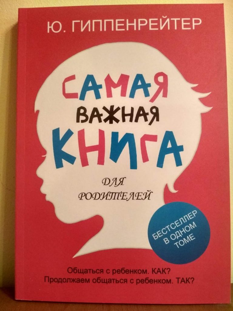 Общаться с ребенком как. Самая важная книга для родителей Юлия Борисовна Гиппенрейтер. Юлия Гиппенрейтер самая важная книга. Гиппенрейтер самая важная книга для родителей. Самая важная книга для родителей Юлия.